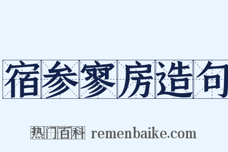 宿参寥房造句是什么意思的图片